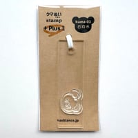 クマぬいスタンプ＋Plus1（右向きkuma-3）