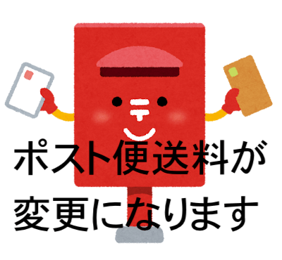 ポスト便送料変更のお知らせ