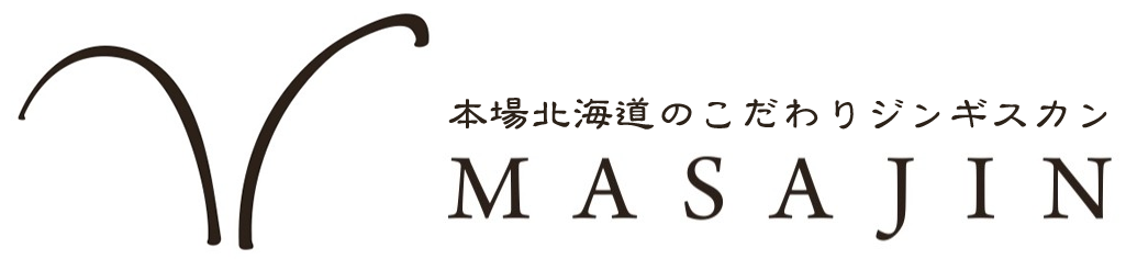 北海道ジンギスカン MASAJIN(マサジン)