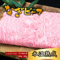 氷温熟成　奈義和牛(なぎビーフ)　すき焼き・しゃぶしゃぶロース600g