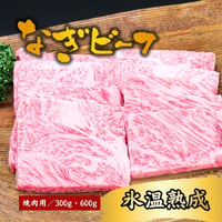 氷温熟成　奈義和牛(なぎビーフ)　焼肉用300g　赤身霜降り詰め合わせ