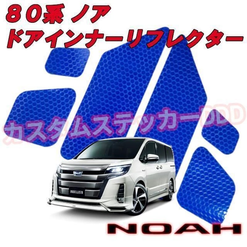 80系ノア フロントドアリフレクター 反射ステッカー ブルー | カスタム