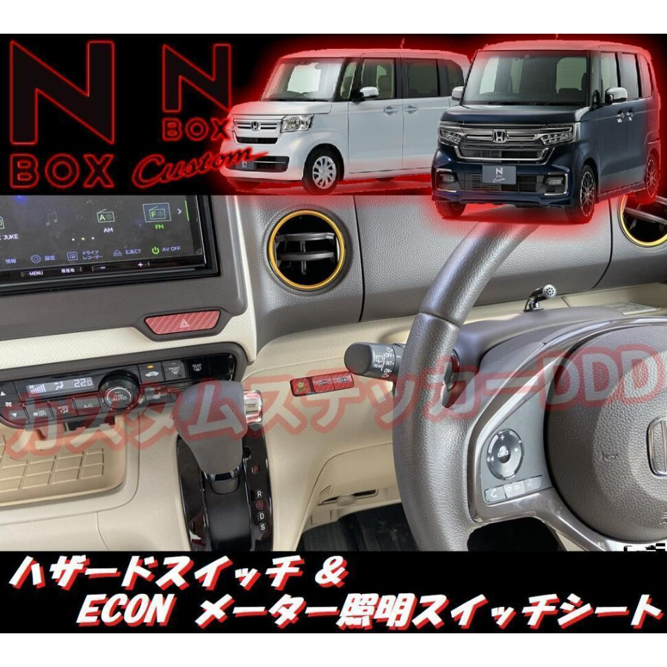N-BOX ハザードステッカーECON照明スイッチステッカー 5D