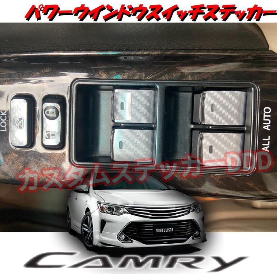 50系カムリ パワーウインドウスイッチステッカー 5Dカーボンシルバー 