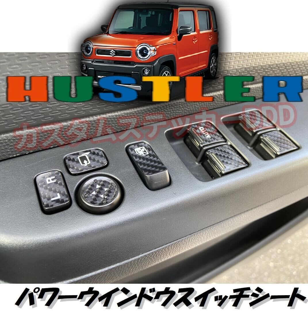 スズキ MR52ハスラー パワーウインドウスイッチシート 5Dカーボン