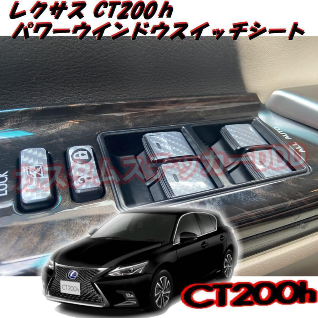 レクサスCT200h パワーウインドウ スイッチステッカー 5Dカーボン 