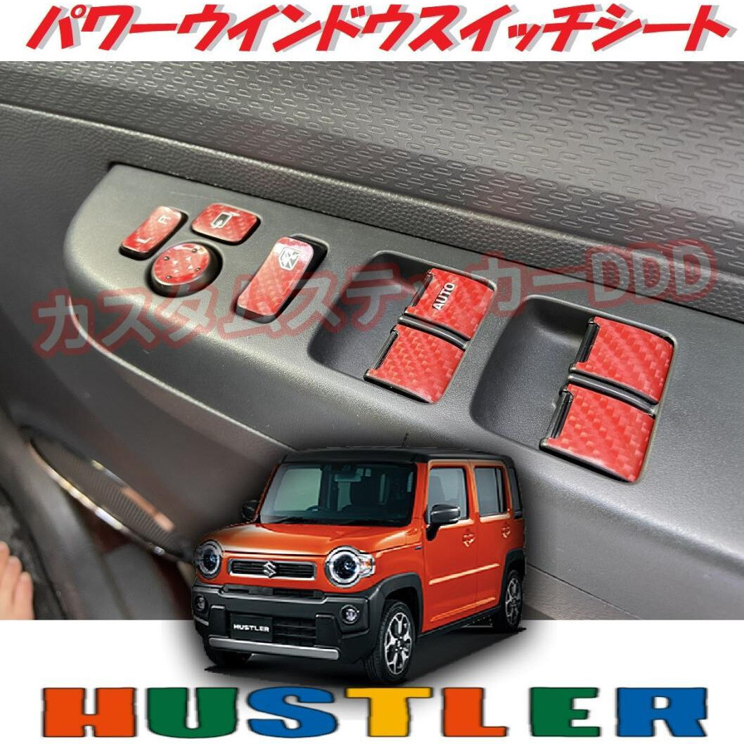 スズキ MR52ハスラー パワーウインドウスイッチシート 5Dカーボン