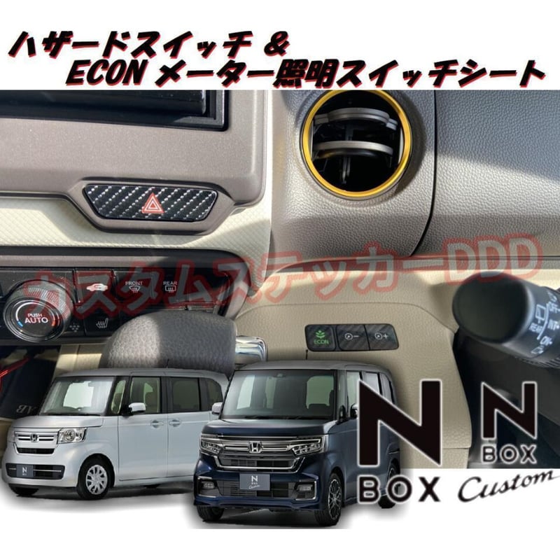 N-BOX ハザードステッカーECON照明スイッチステッカー 5D N-BOX ハザードステッカーECON照明スイッチステッカー 5D