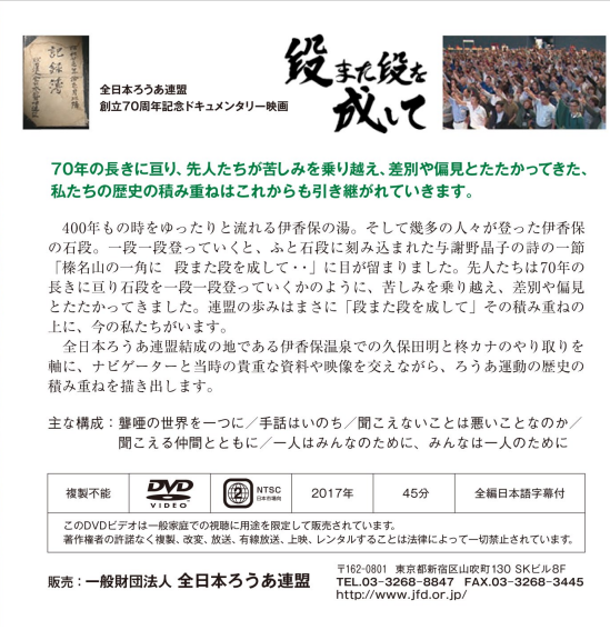 全日本ろうあ連盟創立70周年記念ドキュメンタリー映画『段また段を成し