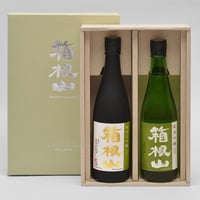 箱根山　純米大吟醸・純米吟醸セット(720ml×2本)