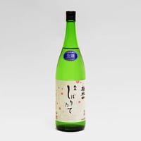 箱根山 純米しぼりたて(1.8L)