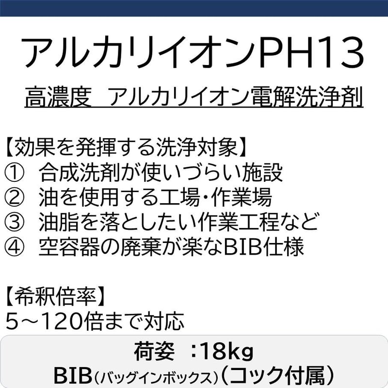 アルカリイオン電解洗浄剤】アルカリイオンPH13(18kg) | 塗装剥離の窓口