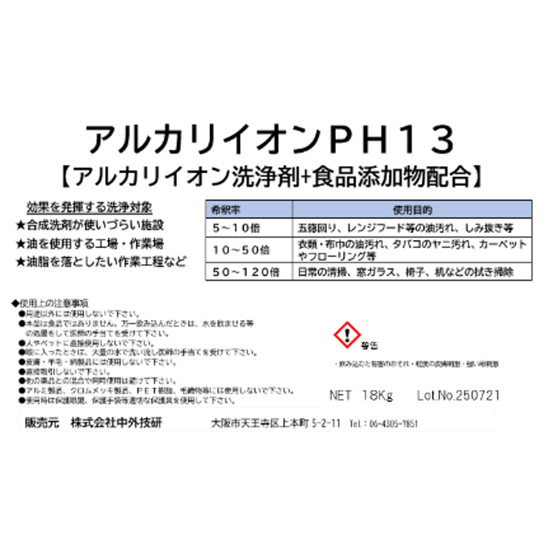アルカリイオン電解洗浄剤】アルカリイオンPH13(18kg) | 塗装剥離の窓口