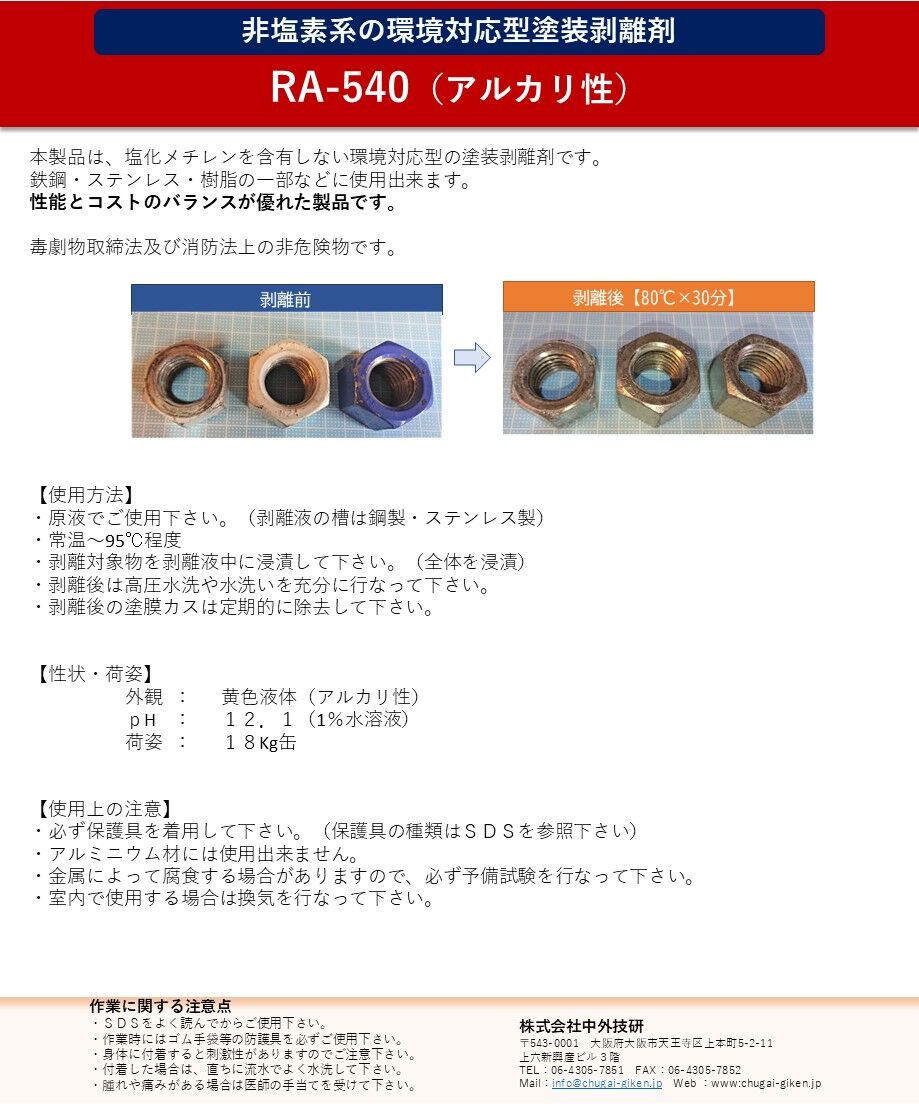 アルカリ性剥離剤】RA-540 (18kg) | 塗装剥離の窓口