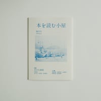 冊子『本を読む小屋』 第4号