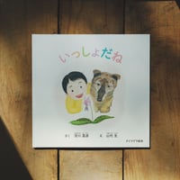 【初の絵本ができました！】タイマグラ絵本『いっしょだね』