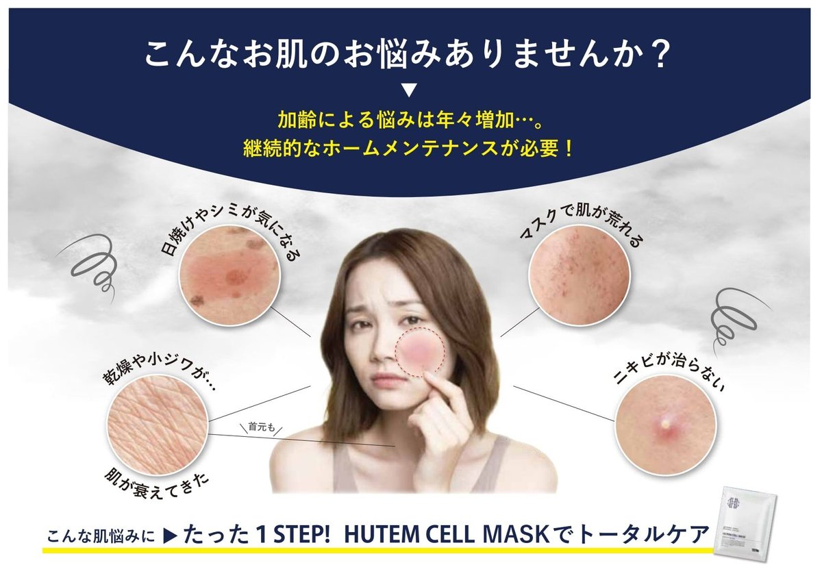 ヒト幹細胞パック】HUTEMCELL MASK【5枚入】 | BeauLinK STORE