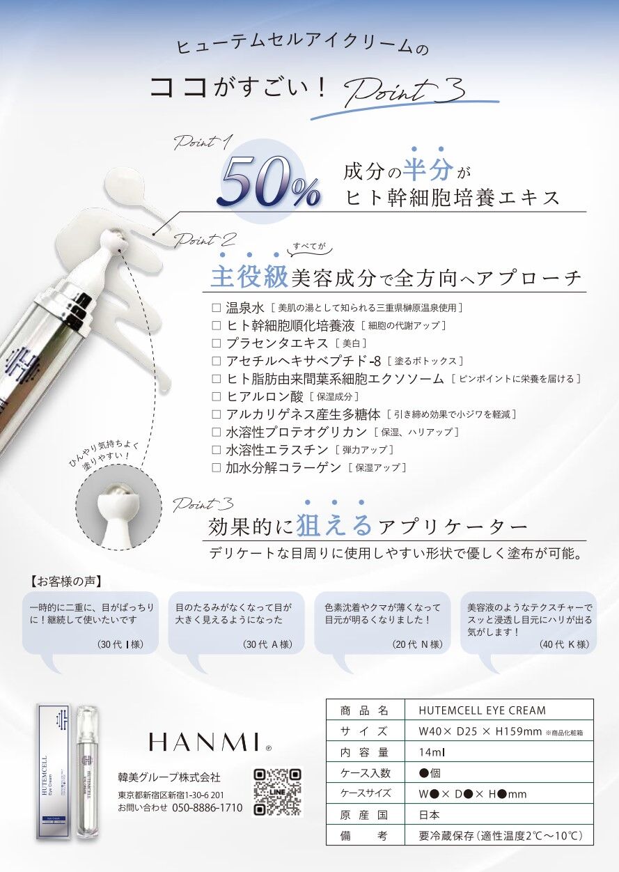 ヒト羊水幹細胞培養液・ウルトラフィル配合のリフトアップアイ