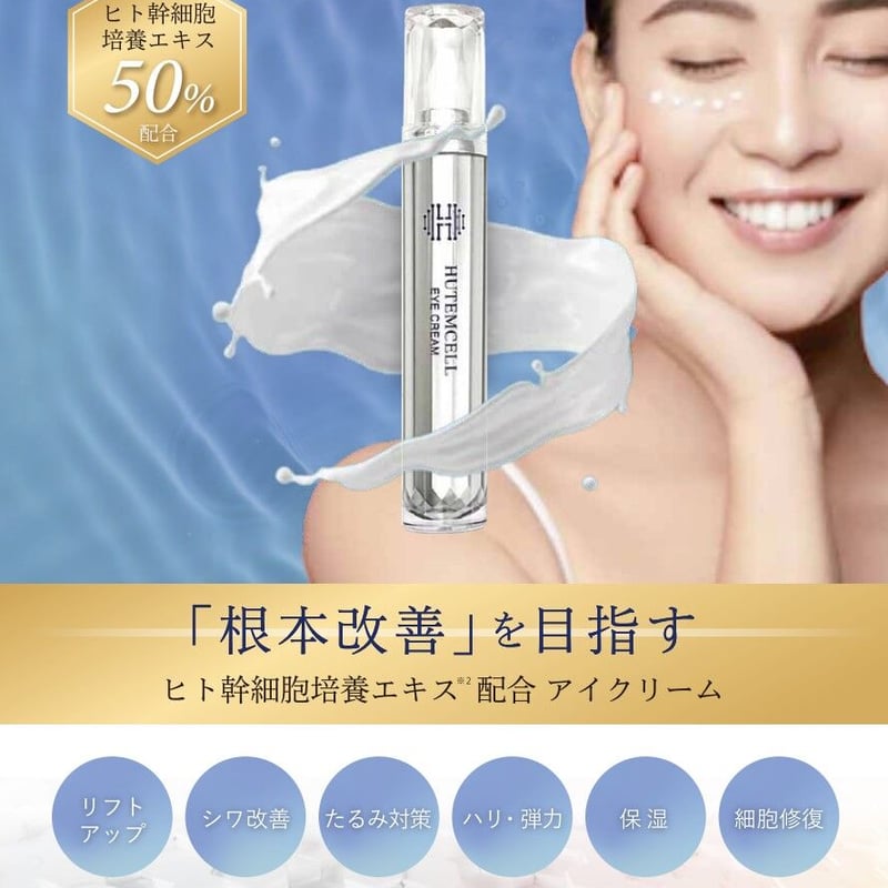 幹細胞50％配合】ヒト幹細胞培養アイクリーム【冷蔵保存】 | BeauLinK