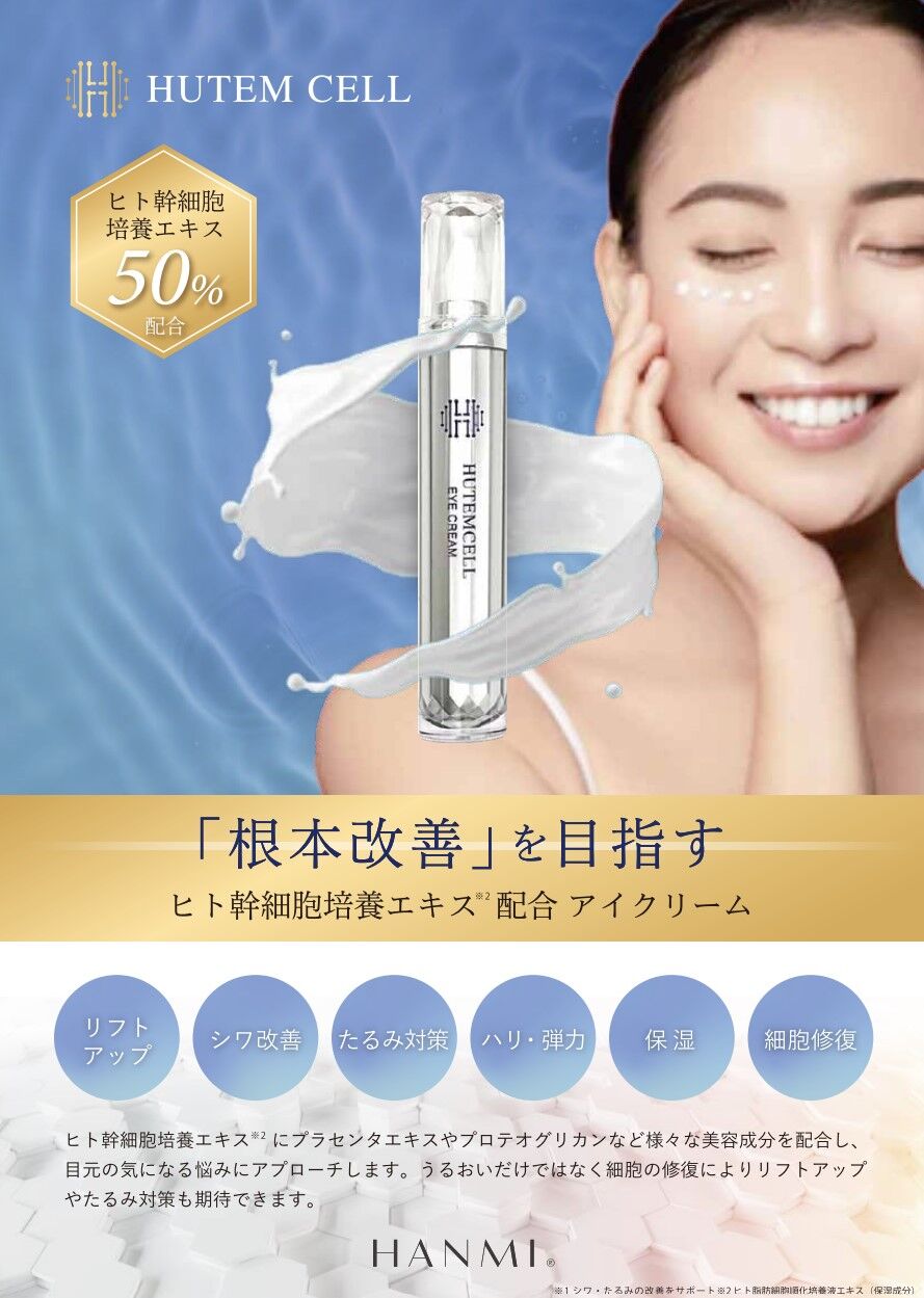 HUTEMCELL アイクリーム 15g ヒト脂肪幹細胞培養エキス50%配合 楽天市場】【正規販売店】HUTEMCELL (ヒューテムセル) ヒト脂肪