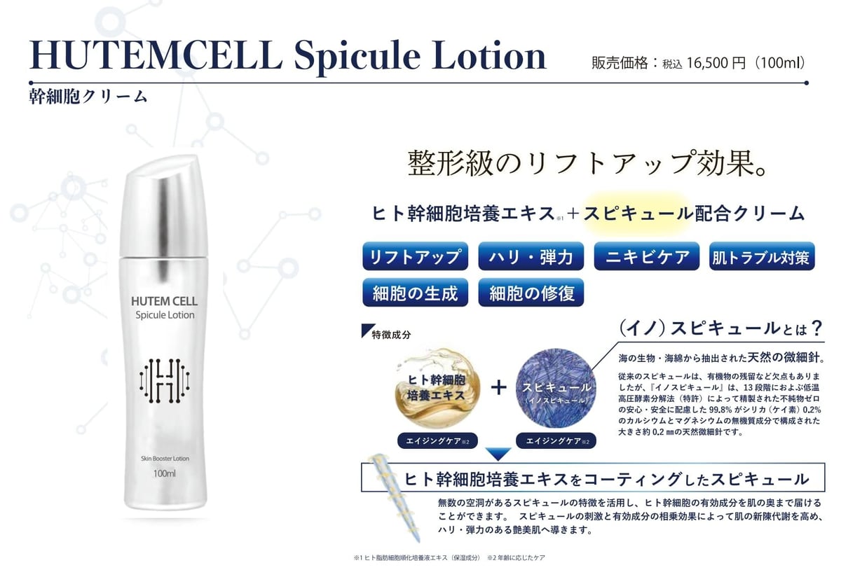 ヒト幹細胞クリーム】HUTEMCELL Spicule Lotion | BeauLinK