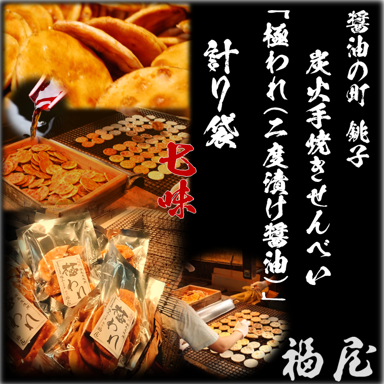 極われ(二度漬け堅焼き)・七味7袋(合計490g) 醤油の町「銚子・福屋