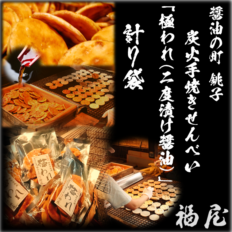 極われ(二度漬け堅焼き) 計7袋490g 醤油の町「銚子・福屋」の炭火焼手