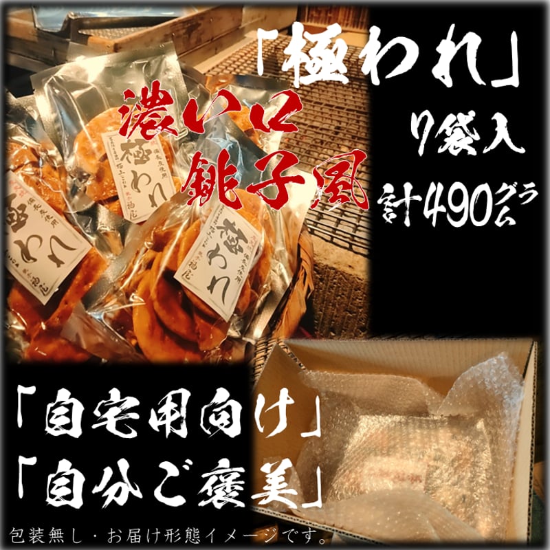 極われ(二度漬け堅焼き)濃い口7袋(合計490g) 醤油の町「銚子福屋」の