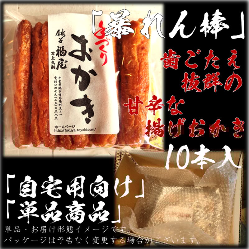 暴れん棒(堅めな食感の揚げおかき・甘辛醤油) 1袋10本入り 醤油