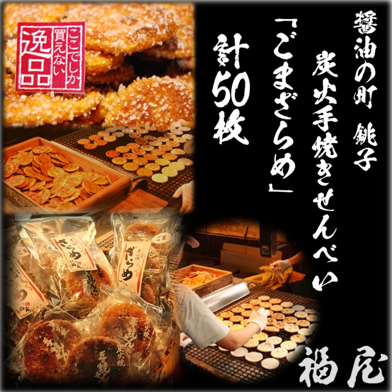 せんべい しっとりやわらかごまざらめ 計10袋50袋 醤油の町 せんべい しっとりやわらかごまざらめ 計10袋50袋 醤油の町