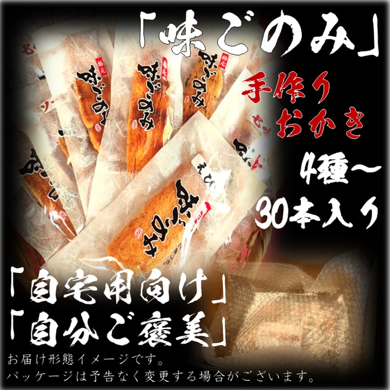 ☆福原様☆専用出品商品です！ 味ごのみ 30本 4種～ 醤油の町「銚子・福屋」の手作りおかき 包装無し