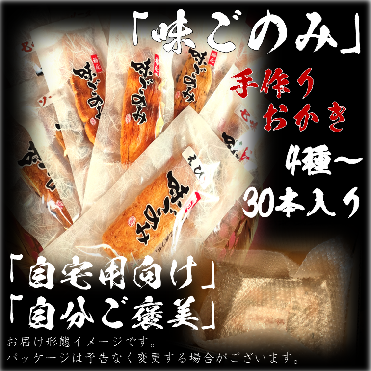 味ごのみ 30本 4種～ 醤油の町「銚子・福屋」の手作りおかき 包装無し