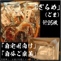 せんべい　しっとりやわらか ごまざらめ　計5袋25枚　醤油の町「銚子・福屋」の炭火焼手焼き 包装なし