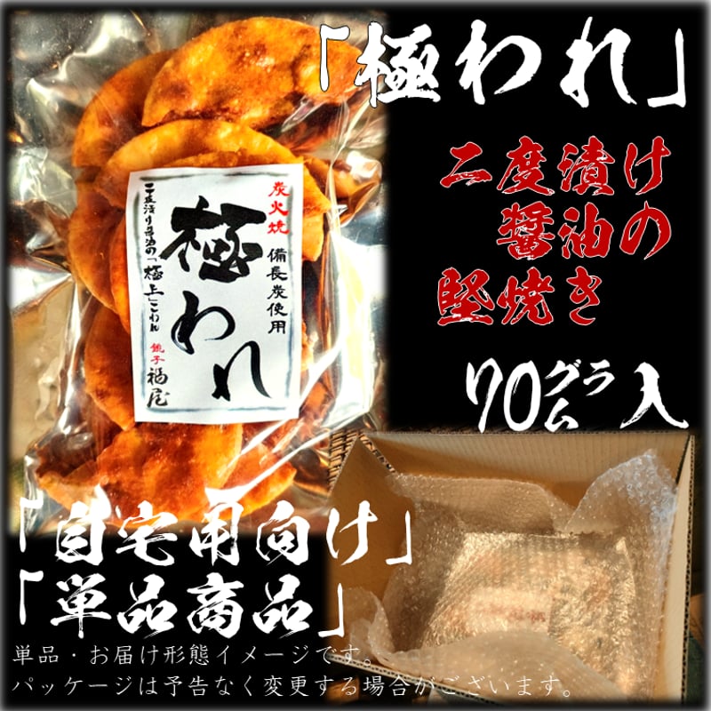 極われ(二度漬け堅焼き) 70g 醤油の町「銚子・福屋」の炭火焼手