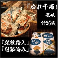 せんべい詰め合わせ（化粧箱入り）　ぬれ千両「七味」5袋計25枚(ぬれせんべい) 醤油の町「銚子・福屋」の炭火焼手焼き