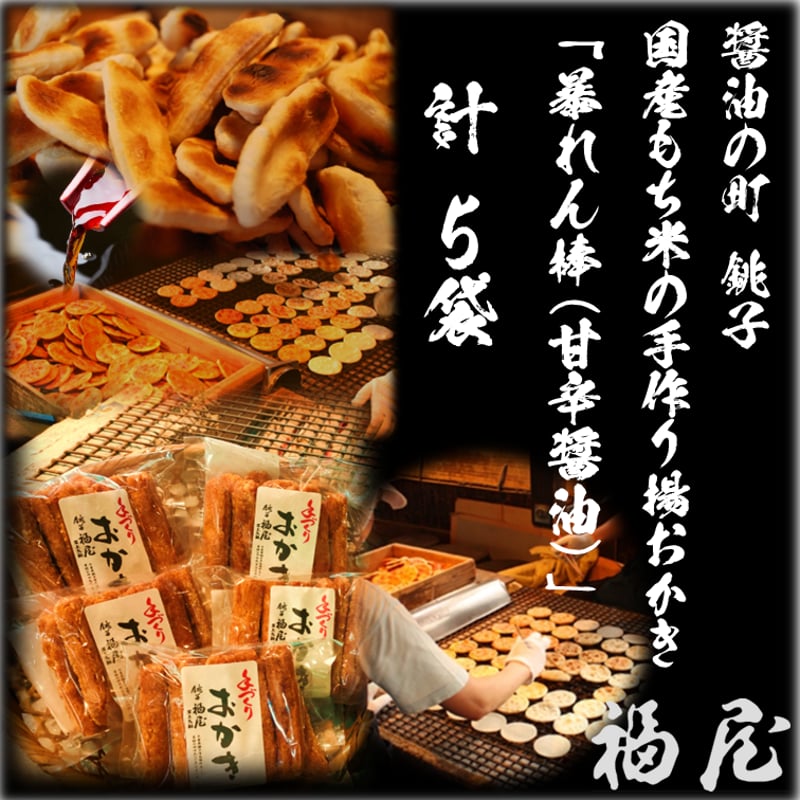 暴れん棒(堅めな食感の揚げおかき・甘辛醤油)5袋 醤油の町「銚子