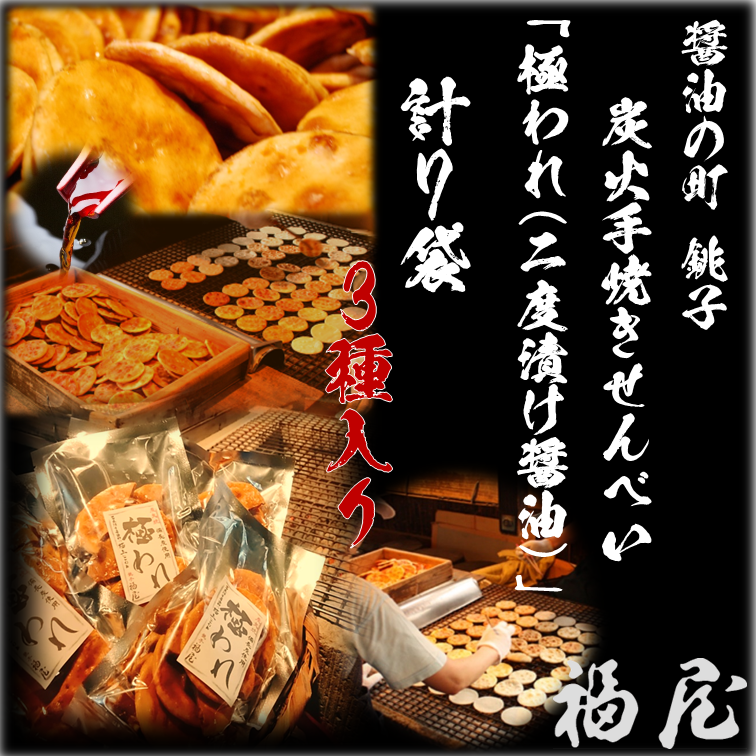 お煎餅 非売品 せんべい 極われ(二度漬け堅焼き)3種・7袋 醤油の町「銚子福屋」の炭火