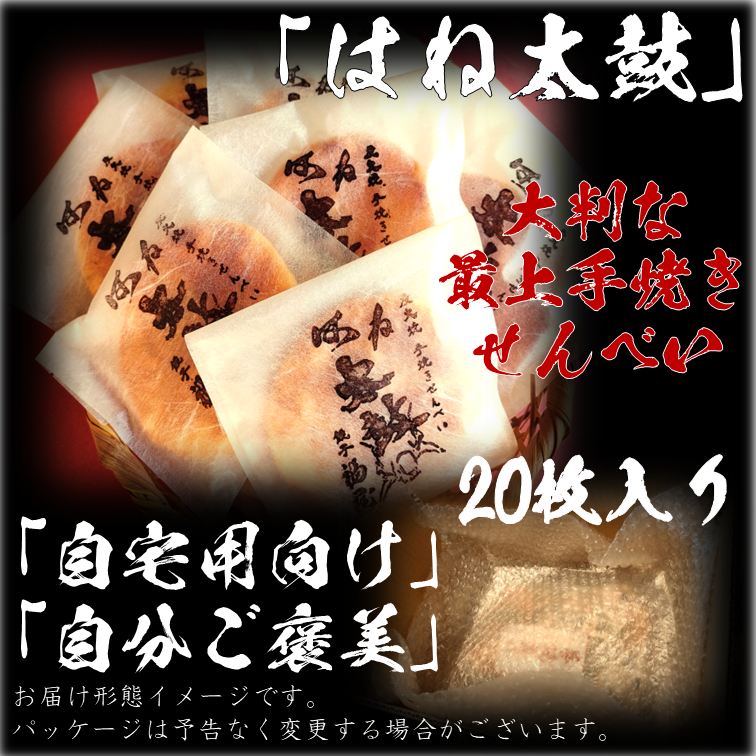 せんべい はね太鼓20枚 醤油の町「銚子・福屋」の炭火焼手焼き 大判な