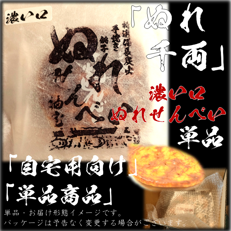 ぬれ千両 1枚 備長炭の炭火で焼き上げた 濃い口の ぬれせんべい | 福屋