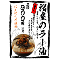 福屋のラー油【にんにく不使用】