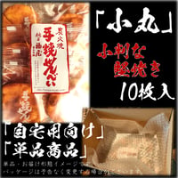 小丸 10枚大袋 備長炭の炭火で焼き上げた　小判な　せんべい