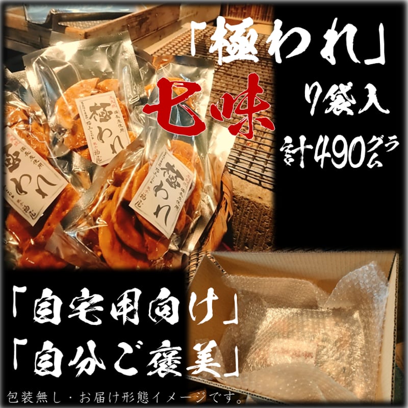 極われ(二度漬け堅焼き)・七味7袋(合計490g) 醤油の町「銚子・福屋