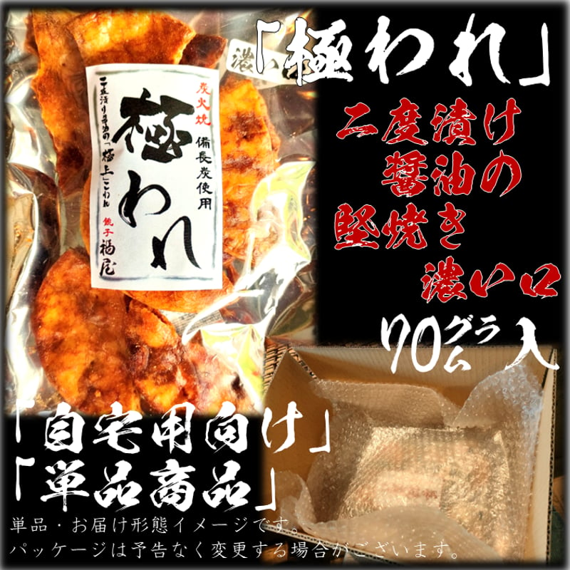 極われ(二度漬け堅焼き)濃い口 70g 醤油の町「銚子福屋」の炭火焼手焼き煎餅 | 福屋 ～手...