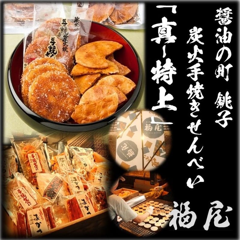 せんべい詰め合わせ（化粧箱入り）【真・特上】11種 醤油の町「銚子