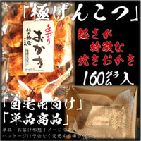 極げんこつ　堅さが特徴に焼き上げ　おかき160ｇ　 備長炭で丹念に焼き上げた　醤油味の　焼きおかき