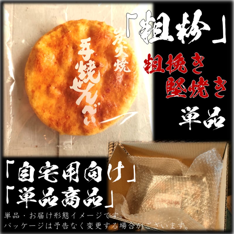 粗粉 1枚 備長炭の炭火で焼き上げた 粗びき生地 せんべい | 福屋 ～手