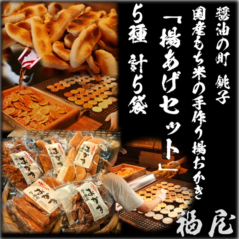 おかき【揚あげセット】5種 計5袋 醤油の町「銚子・福屋」の手作り