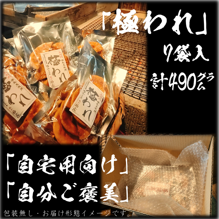 極われ(二度漬け堅焼き) 計7袋490g 醤油の町「銚子・福屋」の炭火焼手