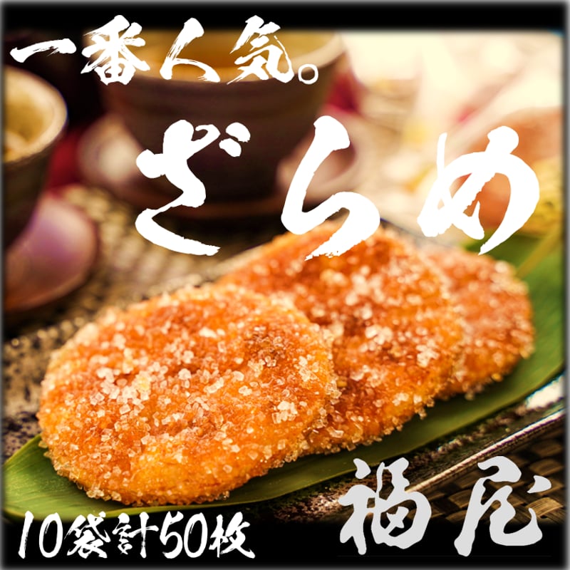 せんべい しっとりやわらかざらめ 計10袋50枚 醤油の町「銚子・福屋