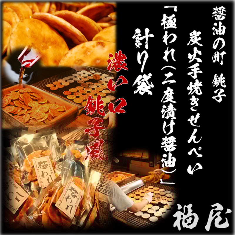 ☆福原様☆専用出品商品です！ 極われ(二度漬け堅焼き)濃い口7袋(合計490g) 醤油の町「銚子福屋」の